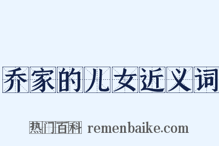 乔家的儿女近义词是什么意思的图片